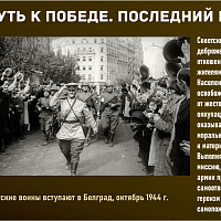 “Путь к Победе. Последний рубеж” 