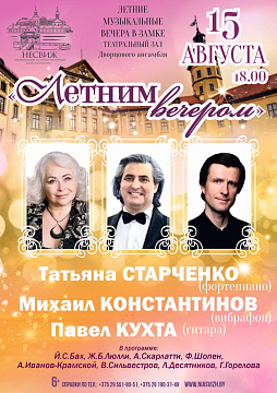 Летнім вечарам