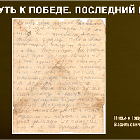 “Путь к Победе. Последний рубеж” 