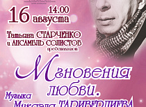 ІМГНЕННІ КАХАННЯ. МУЗЫКА МІКАЭЛА ТАРЫВЕРДЗІЕВА