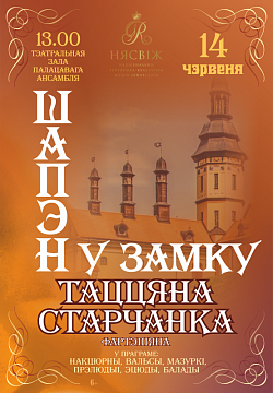 «Шопен в замке»
