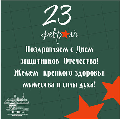 Поздравляем вас с Днем защитников Отечества!