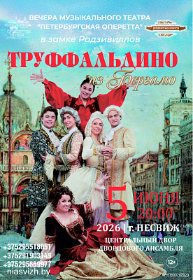 Мюзікл «Труфальдзіна з Бергама» на сцэне Палацавага ансамбля!