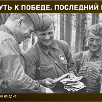 “Путь к Победе. Последний рубеж” 