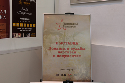 Интерактивная выставка «Партизаны Беларуси»
