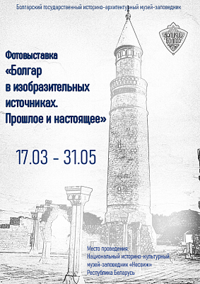 Выставка «Великий Болгар в изобразительных источниках. Прошлое и настоящее»