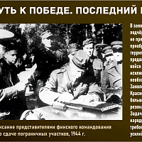 “Путь к Победе. Последний рубеж” 