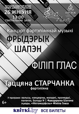 Канцэрт фартэпіяннай музыкі "Фрыдэрык Шапэн — Філіп Глас”