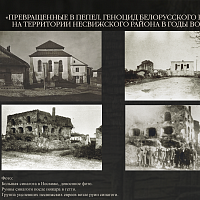 The Turned to Ashes. The genocide of the Belarusian people in Nesvizh County during WW2 presents to our visitors the tragic pages of the nazi occupation of Nesvizh in 1941-1944.