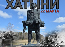 22 марта — День памяти Хатынской трагедии
