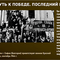 “Путь к Победе. Последний рубеж” 