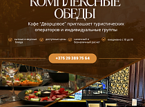 Комплексные обеды в кафе «Дворцовое»