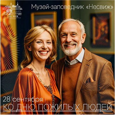 Да Дня пажылых людзей 
