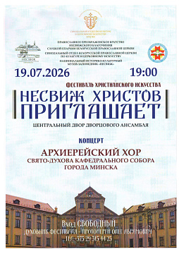 "НЯСВІЖ ХРЫСТОЎ ЗАПРАШАЕ"