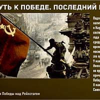 “Путь к Победе. Последний рубеж” 
