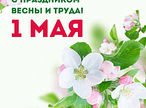 Дорогие друзья! Поздравляем вас с Праздником труда!