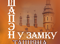 «ШОПЕН В ЗАМКЕ»
