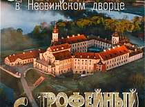 «Трафейны век»