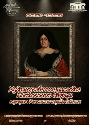 Временная экспозиция «Художественное наследие Несвижского дворца: портрет Катажины из рода Собесских» 