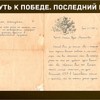 “Путь к Победе. Последний рубеж” 