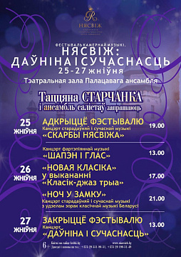 Фестиваль камерной музыки "Даўнiна і Сучаснасць"