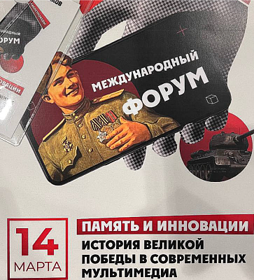 «Память и инновации. История Великой Победы в современных мультимедиа»