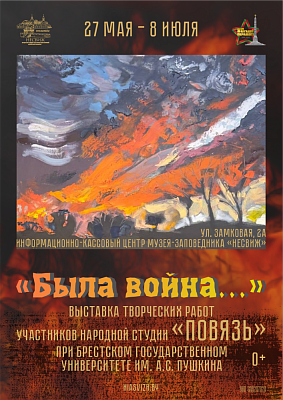 Часовая экспазіцыя “Была вайна…”