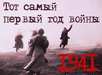 Тот самый первый год войны...
