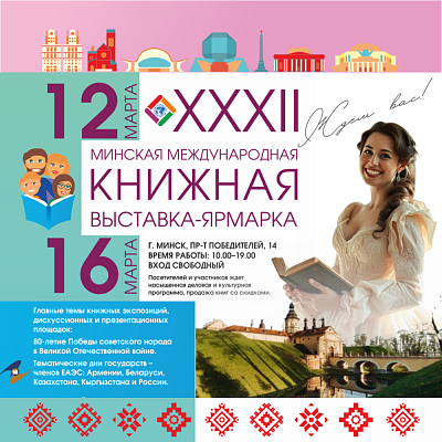 XXXII Минская международная книжная выставка-ярмарка