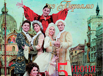 Мюзикл «Труффальдино из Бергамо» на сцене Дворцового ансамбля!