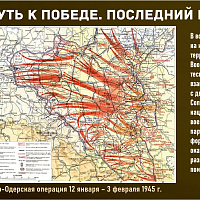 “Путь к Победе. Последний рубеж” 