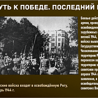 “Путь к Победе. Последний рубеж” 