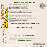 Календарь музейных мероприятий на август