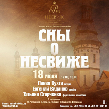 "Сны о Несвиже" "Сны о Несвиже"