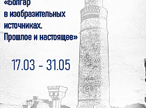 Выстава “Вялікі Болгар у выяўленчых крыніцах. Мінулае і сучаснае”