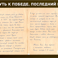 “Путь к Победе. Последний рубеж” 