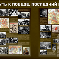“Путь к Победе. Последний рубеж” 