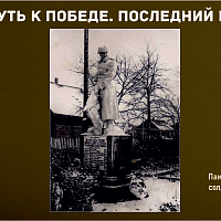 “Путь к Победе. Последний рубеж” 
