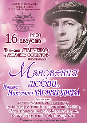 МГНОВЕНИЯ ЛЮБВИ. МУЗЫКА МИКАЭЛА ТАРИВЕРДИЕВА