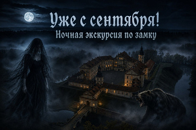 Ночная экскурсия по замку!