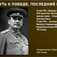 “Путь к Победе. Последний рубеж” 
