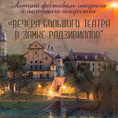 Летний фестиваль оперного и балетного искусства "Вечера Большого театра в замке Радзивиллов"