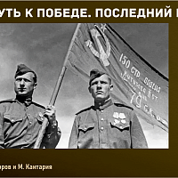 “Путь к Победе. Последний рубеж” 