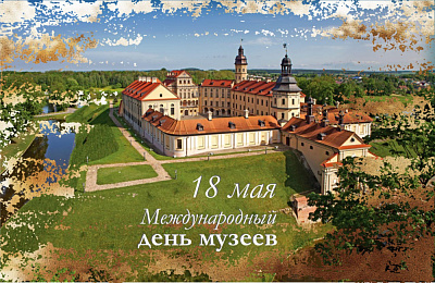18 мая - Міжнародный дзень музеяў!