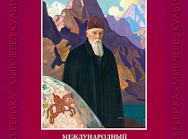 «Пакт Рериха – Мир через Культуру»