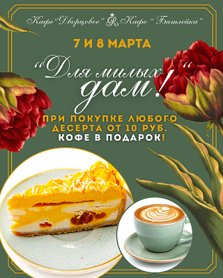 Для милых дам!