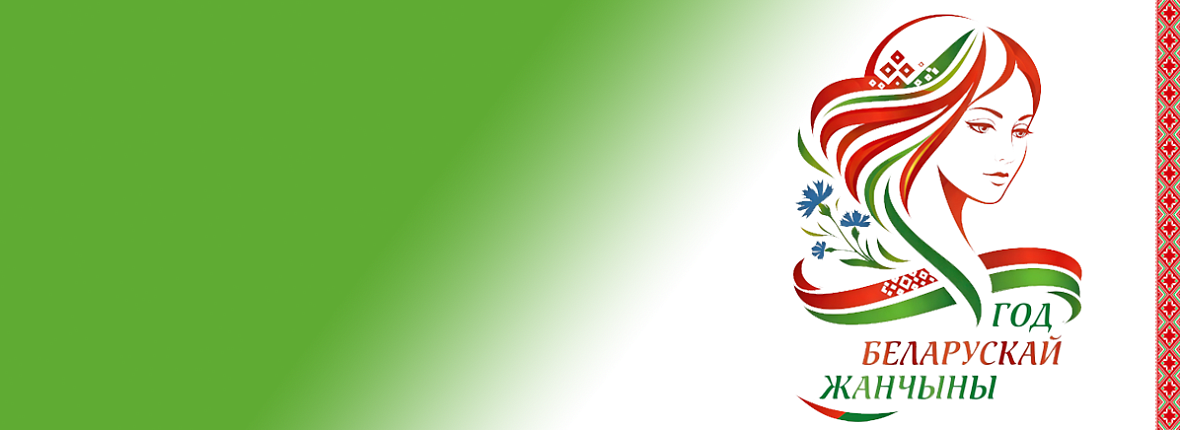 2026 год - Год беларускай жанчыны