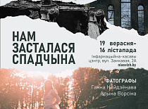 ФОТОВЫСТАВКА «НАМ ОСТАЛОСЬ НАСЛЕДИЕ»