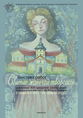 Часовая экспазіцыя “Святло жаночай творчасці”