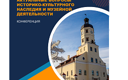 Конференция  «Актуальные вопросы историко-культурного наследия и музейной деятельности»